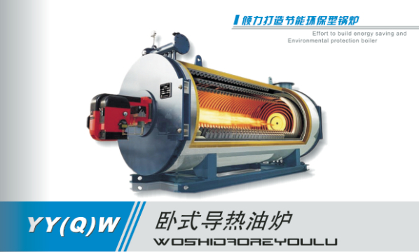 導熱油鍋爐