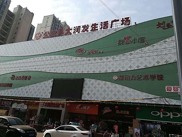 公安縣大潤發(fā)生活廣場